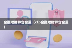 金融理财师含金量（cfp金融理财师含金量）