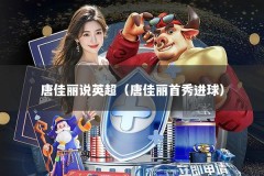 唐佳丽说英超（唐佳丽首秀进球）