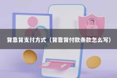 背靠背支付方式（背靠背付款条款怎么写）