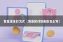 背靠背支付方式（背靠背付款条款怎么写）