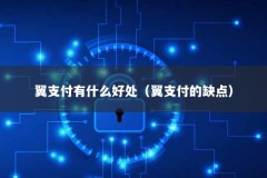 翼支付有什么好处（翼支付的缺点）
