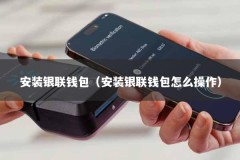 安装银联钱包（安装银联钱包怎么操作）