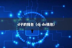 d子的钱包（dj do钱包）