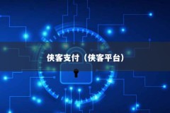 侠客支付（侠客平台）