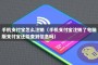 手机支付宝怎么注销（手机支付宝注销了电脑版支付宝还能查到信息吗）