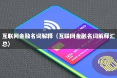 互联网金融名词解释（互联网金融名词解释汇总）