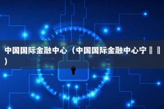 中国国际金融中心（中国国际金融中心宁喆喆）