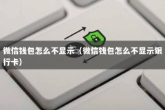 微信钱包怎么不显示（微信钱包怎么不显示银行卡）