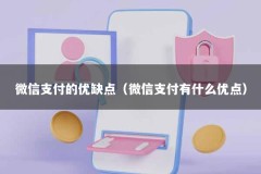 微信支付的优缺点（微信支付有什么优点）