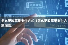 怎么更改苹果支付方式（怎么更改苹果支付方式信息）