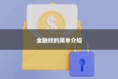 金融纹的简单介绍