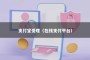 支付宝受理（在线支付平台）