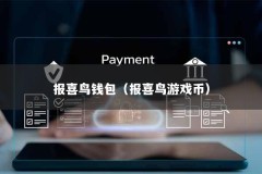 报喜鸟钱包（报喜鸟游戏币）