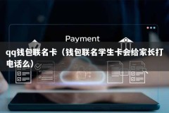 qq钱包联名卡（钱包联名学生卡会给家长打电话么）
