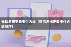 微信怎样更改支付方式（微信怎样更改支付方式顺序）
