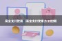 易宝支付使用（易宝支付使用方法视频）
