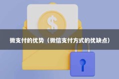 微支付的优势（微信支付方式的优缺点）