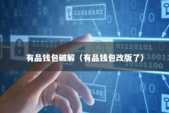 有品钱包破解（有品钱包改版了）