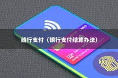 结行支付（银行支付结算办法）