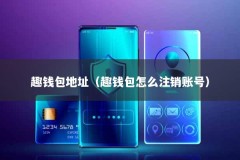 趣钱包地址（趣钱包怎么注销账号）