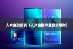 人众金融投资（人众金融专业投资理财）