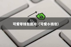 可爱零钱包图片（可爱小钱包）