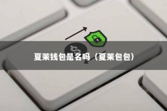 夏茉钱包是名吗（夏茉包包）