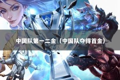 中国队第一二金（中国队夺得首金）