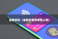 金融体验（金融业服务体验心得）