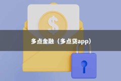 多点金融（多点贷app）
