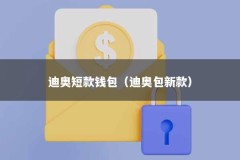 迪奥短款钱包（迪奥包新款）