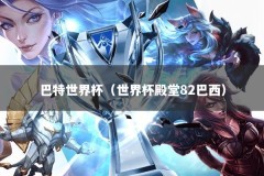 巴特世界杯（世界杯殿堂82巴西）