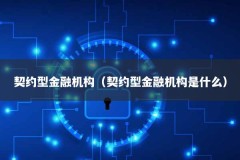 契约型金融机构（契约型金融机构是什么）