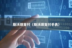 斯沃琪支付（斯沃琪支付手表）