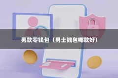 男款零钱包（男士钱包哪款好）