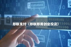 即联支付（即联即用创业投资）