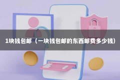 1块钱包邮（一块钱包邮的东西邮费多少钱）