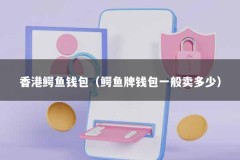 香港鳄鱼钱包（鳄鱼牌钱包一般卖多少）