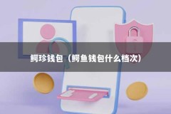 鳄珍钱包（鳄鱼钱包什么档次）