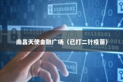 南昌天使金融广场（已打二针疫苗）