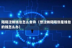 陌陌注销钱包怎么舍弃（想注销陌陌但是钱包的钱怎么办）