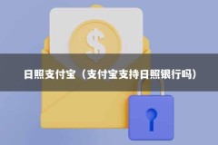 日照支付宝（支付宝支持日照银行吗）