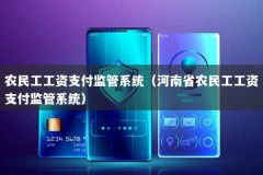 农民工工资支付监管系统（河南省农民工工资支付监管系统）
