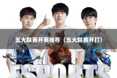 五大联赛开赛推荐（五大联赛开打）