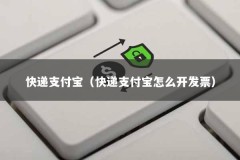 快递支付宝（快递支付宝怎么开发票）