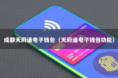 成都天府通电子钱包（天府通电子钱包功能）