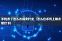 手机丢了怎么冻结支付宝（怎么在手机上解冻银行卡）