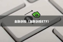 金融创投（金融创投ETF）