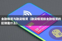 金融租赁与融资租赁（融资租赁和金融租赁的区别是什么）