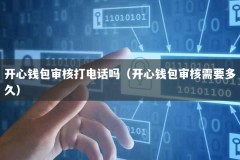 开心钱包审核打电话吗（开心钱包审核需要多久）